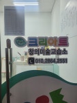 크리아트무동원 창의미술교습소