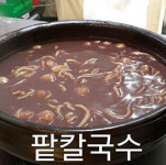 모임터찜칼국수
