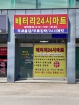 배터리24시마트