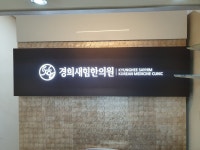 경희새힘한의원