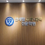 연세탑수학과학 전문학원