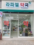 라파엘약국