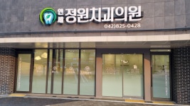 연세정원치과의원 대전
