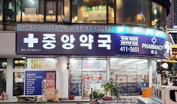 중앙약국&펫클럽 중앙점