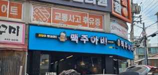 맥주아비 아차산점