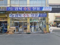 경북수도철물