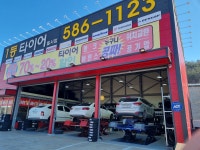 1등타이어 칠서점