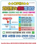 화이트24 셀프빨래방 서현점