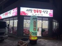 서밋정육식당