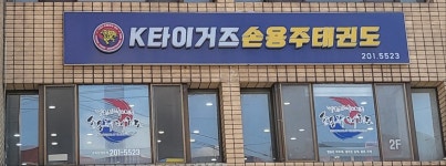 손용주태권도장