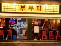포차부루다