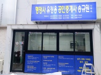 행정사유정용사무소