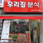 우리집 분식