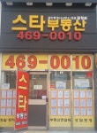스타공인중개사사무소