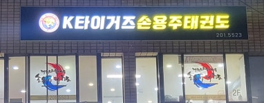 손용주태권도장