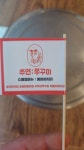 주연쭈꾸미