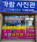 가람사진관