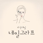 네일 그라프
