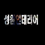 성원인테리어