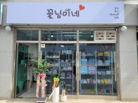 꽃님이네