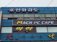 광명인화검도관
