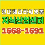 현대테라타워영통