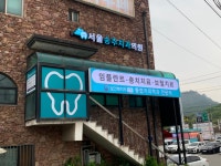 서울송추치과의원