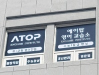 에이탑영어교습소