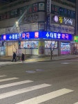 수태평양약국
