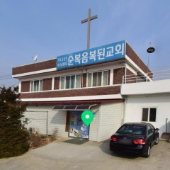 순복음복된교회