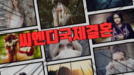 씨엔디국제결혼