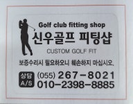 신우골프피팅샵