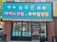 늘푸른 아이스크림 & 과자할인점