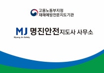 명진안전지도사사무소