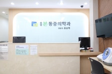 송림본마취통증의학과의원