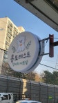 몽포레스트