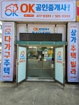 오케이공인중개사사무소