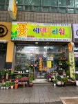 에덴플라워꽃집