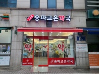 365송파고은약국