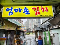 엄마손김치