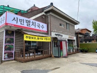 시민멸치국수