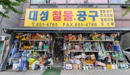 대성철물공구