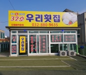 32호우리횟집