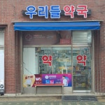 우리들약국