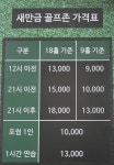 새만금골프존