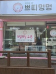 쁘띠멍멍