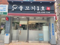 물꼬기1호