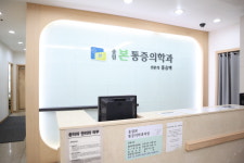 송림본마취통증의학과의원