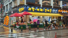 다혜건어물과일 | 삼부자 과일 야채 건어물