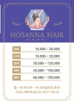 호산나미용실